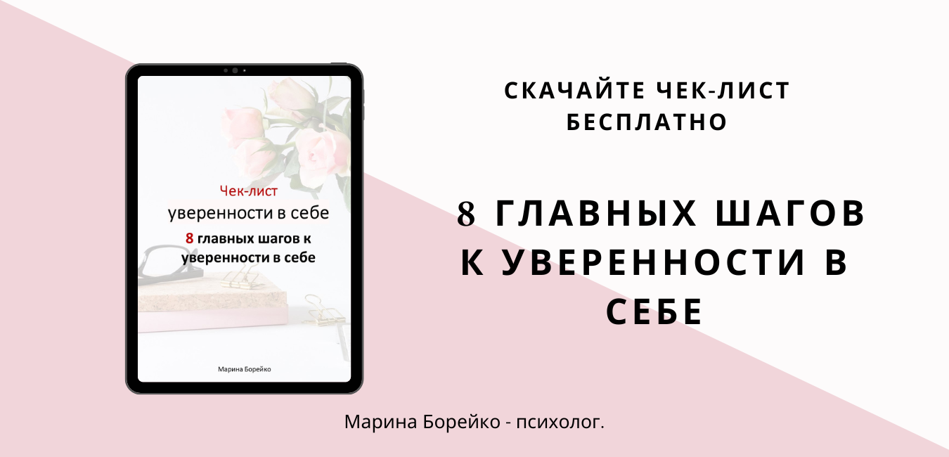 Марина Борейко_баннер для сайта_чек-лист уверенности в себе